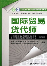 國際貿(mào)易貨代師與國內(nèi)貿(mào)易代理 CAC崗位就業(yè)實(shí)訓(xùn)精品課程系列教材解讀